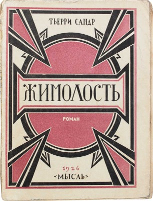 Сандр Т. Жимолость. (Le chevreleuille). Роман / Пер. с фр. И.Е. Хародчинской; под ред. М.А. Кузьмина. Л., 1926.